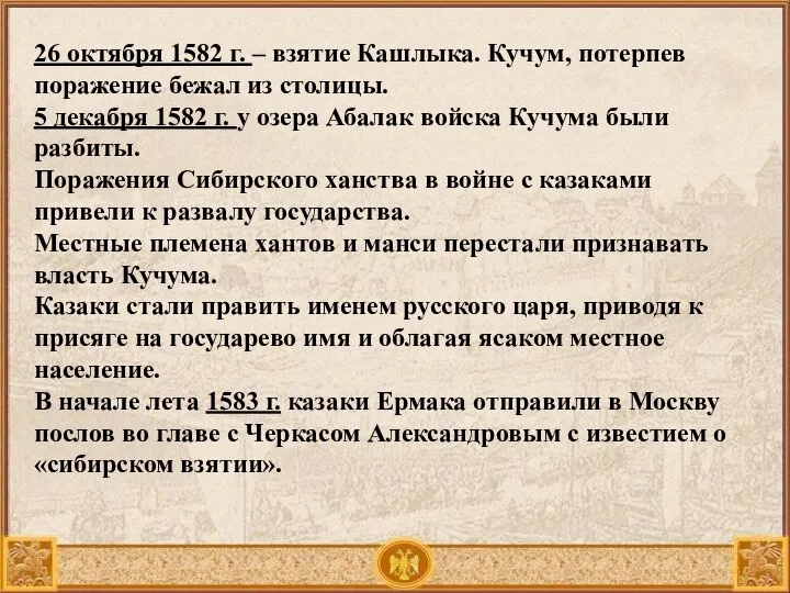 26 октября 1582 г. – взятие Кашлыка. Кучум, потерпев поражение бежал из