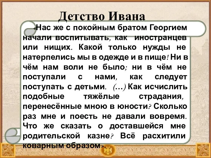 «Нас же с покойным братом Георгием начали воспитывать, как иностранцев или нищих.