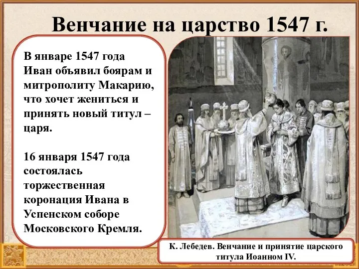 К. Лебедев. Венчание и принятие царского титула Иоанном IV. В январе 1547