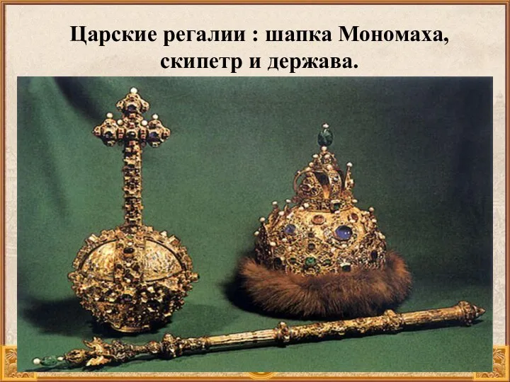 Царские регалии : шапка Мономаха, скипетр и держава.