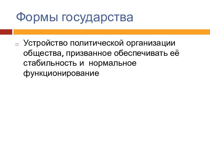 Формы государства Устройство политической организации общества, призванное обеспечивать её стабильность и нормальное функционирование