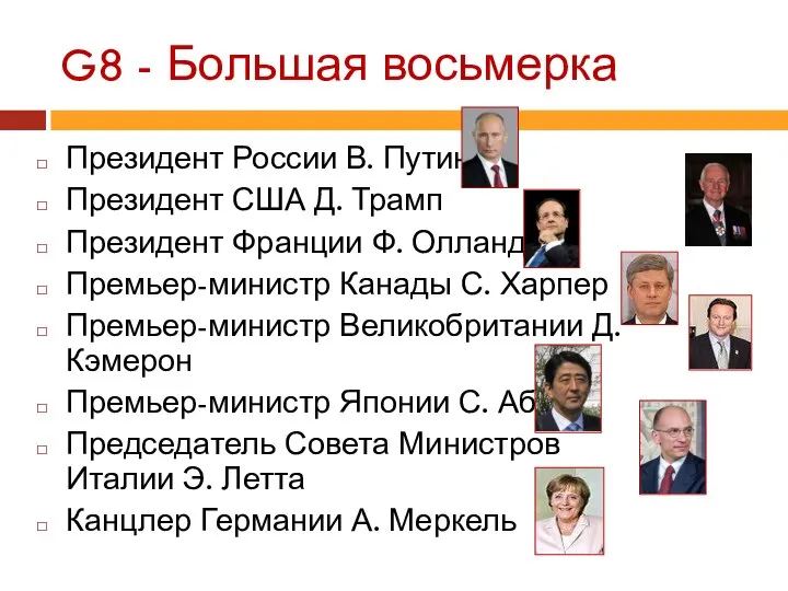 G8 - Большая восьмерка Президент России В. Путин Президент США Д. Трамп