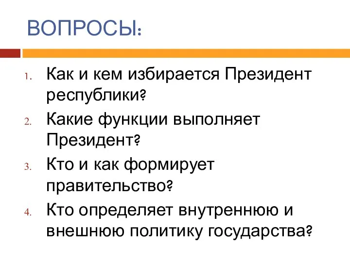 ВОПРОСЫ: Как и кем избирается Президент республики? Какие функции выполняет Президент? Кто