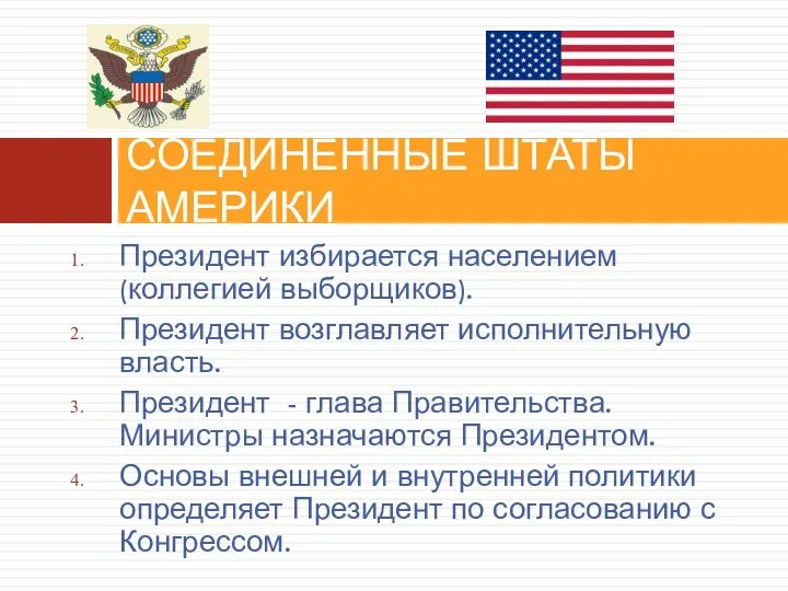 Президент избирается населением (коллегией выборщиков). Президент возглавляет исполнительную власть. Президент - глава