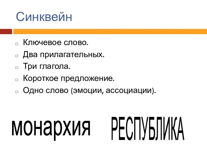 Синквейн Ключевое слово. Два прилагательных. Три глагола. Короткое предложение. Одно слово (эмоции, ассоциации). монархия РЕСПУБЛИКА