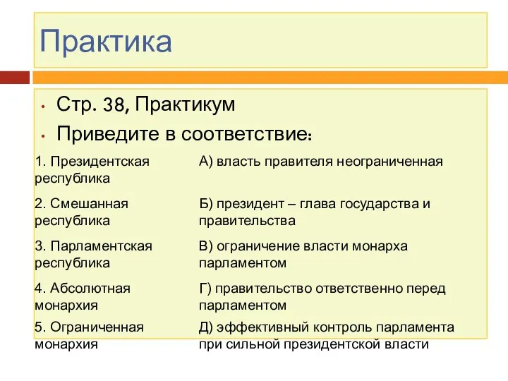 Практика Стр. 38, Практикум Приведите в соответствие: