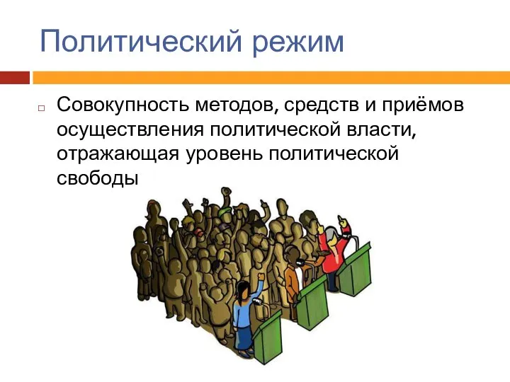 Политический режим Совокупность методов, средств и приёмов осуществления политической власти, отражающая уровень политической свободы