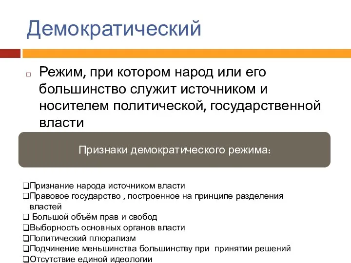 Демократический Режим, при котором народ или его большинство служит источником и носителем