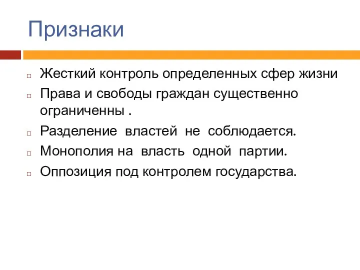 Признаки Жесткий контроль определенных сфер жизни Права и свободы граждан существенно ограниченны