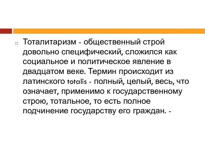 Тоталитаризм - общественный строй довольно специфический, сложился как социальное и политическое явление