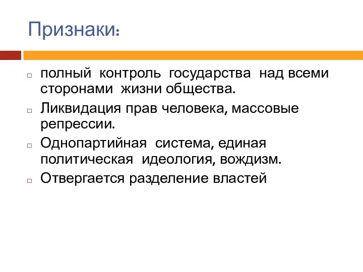 Признаки: полный контроль государства над всеми сторонами жизни общества. Ликвидация прав человека,