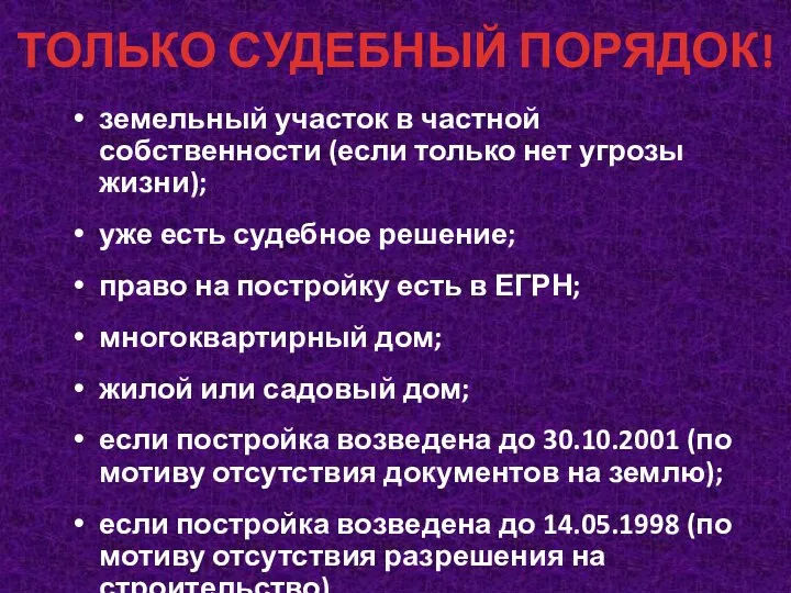 ТОЛЬКО СУДЕБНЫЙ ПОРЯДОК! земельный участок в частной собственности (если только нет угрозы