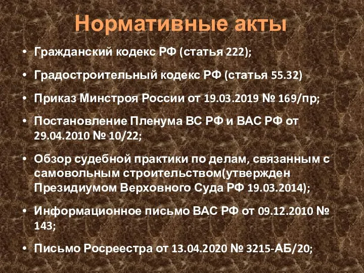 Нормативные акты Гражданский кодекс РФ (статья 222); Градостроительный кодекс РФ (статья 55.32)