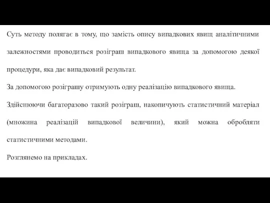 Суть методу полягає в тому, що замість опису випадкових явищ аналітичними залежностями