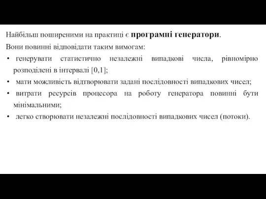 Найбільш поширеними на практиці є програмні генератори. Вони повинні відповідати таким вимогам: