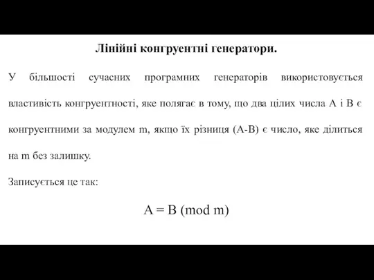 Лінійні конгруентні генератори. У більшості сучасних програмних генераторів використовується властивість конгруентності, яке