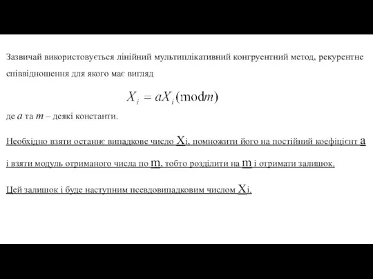 Зазвичай використовується лінійний мультиплікативний конгруентний метод, рекурентне співвідношення для якого має вигляд