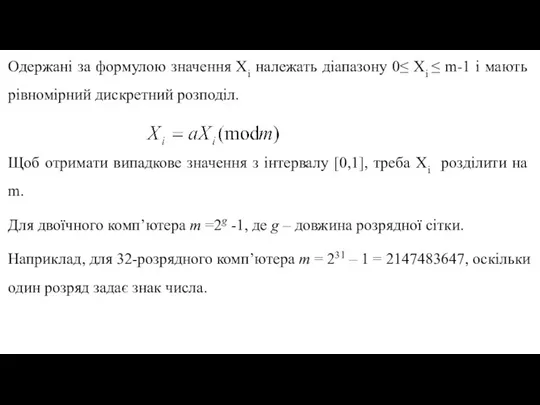 Одержані за формулою значення Хi належать діапазону 0≤ Хi ≤ m-1 і