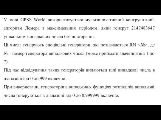 У мові GPSS World використовується мультиплікативний конгруентний алгоритм Лемера з максимальним періодом,