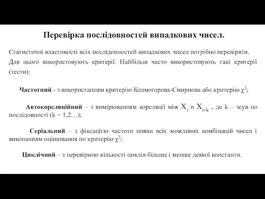 Перевірка послідовностей випадкових чисел. Статистичні властивості всіх послідовностей випадкових чисел потрібно перевіряти.