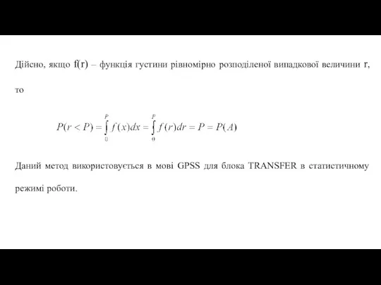 Дійсно, якщо f(r) – функція густини рівномірно розподіленої випадкової величини r, то