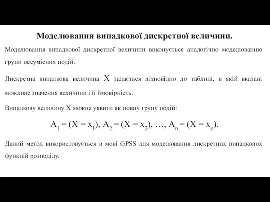 Моделювання випадкової дискретної величини. Моделювання випадкової дискретної величини виконується аналогічно моделюванню групи