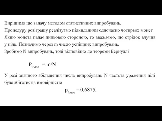 Вирішимо цю задачу методом статистичних випробувань. Процедуру розіграшу реалізуємо підкиданням одночасно чотирьох