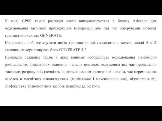 У мові GPSS такий розподіл часто використовується в блоках Advance для моделювання