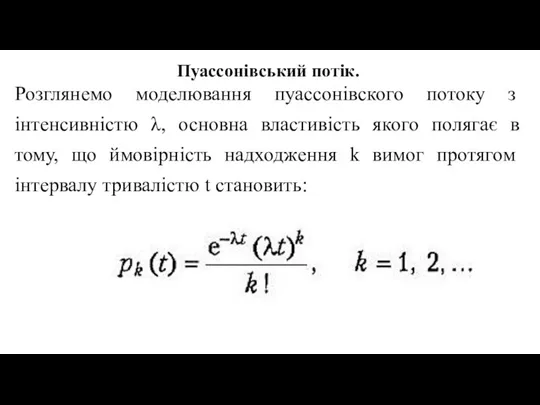 Пуассонівський потік. Розглянемо моделювання пуассонівского потоку з інтенсивністю λ, основна властивість якого