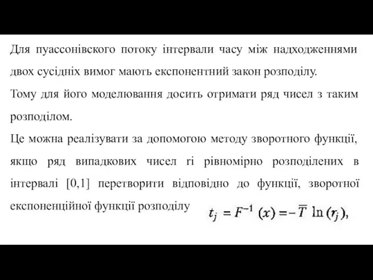 Для пуассонівского потоку інтервали часу між надходженнями двох сусідніх вимог мають експонентний