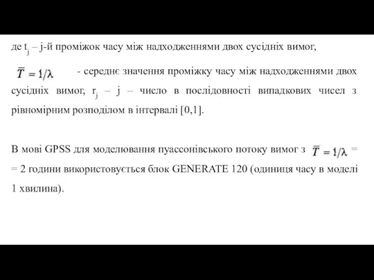 де tj – j-й проміжок часу між надходженнями двох сусідніх вимог, -