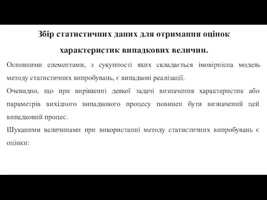 Збір статистичних даних для отримання оцінок характеристик випадкових величин. Основними елементами, з