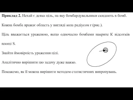 Приклад 2. Нехай є деяка ціль, на яку бомбардувальники скидають n бомб.