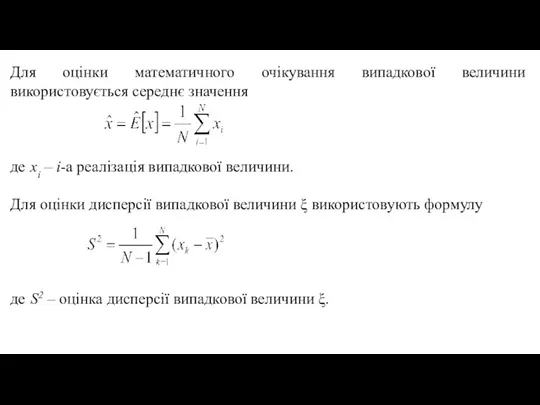 Для оцінки математичного очікування випадкової величини використовується середнє значення де хi –