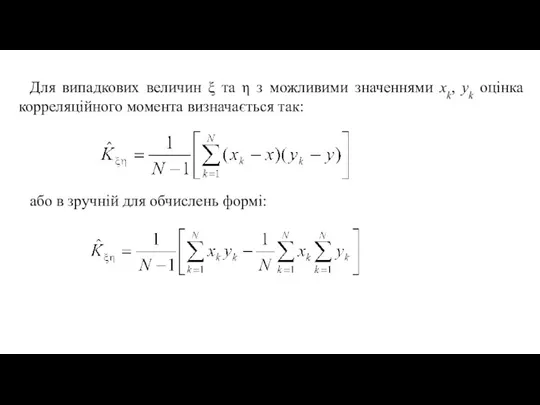 Для випадкових величин ξ та η з можливими значеннями хk, yk оцінка