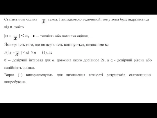 Статистична оцінка також є випадковою величиной, тому вона буде відрізнятися від а,