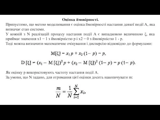 Оцінка ймовірності. Припустимо, що метою моделювання є оцінка ймовірності настання деякої події