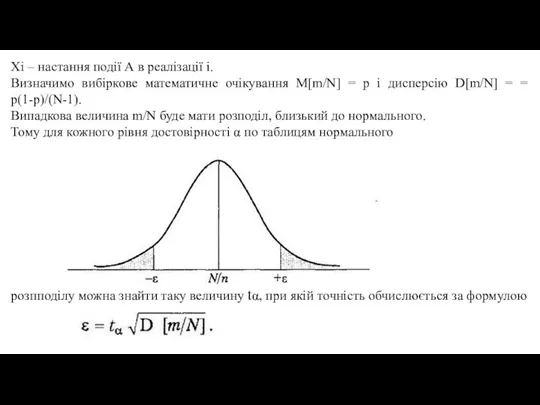 Xi – настання події А в реалізації i. Визначимо вибіркове математичне очікування