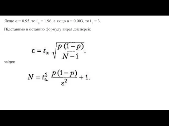 Якщо α = 0.95, то tα = 1.96, а якщо α =