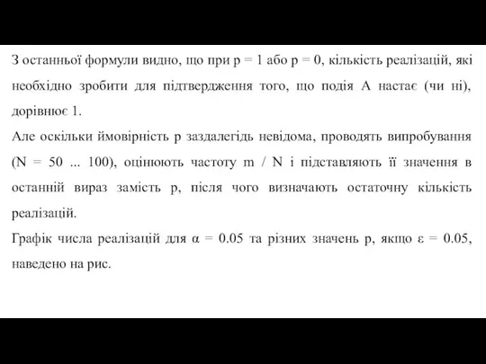 З останньої формули видно, що при p = 1 або p =