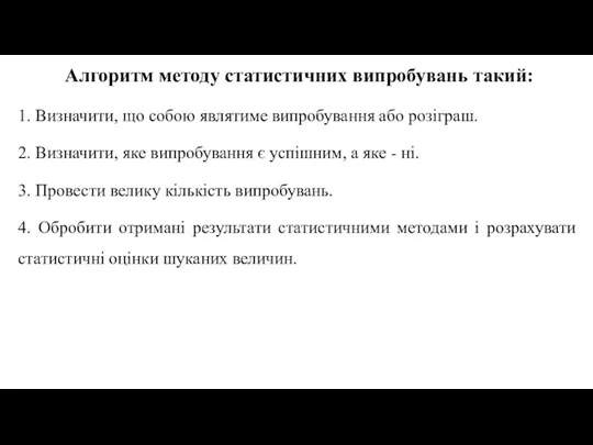 Алгоритм методу статистичних випробувань такий: 1. Визначити, що собою являтиме випробування або