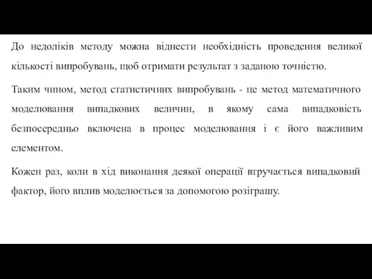 До недоліків методу можна віднести необхідність проведення великої кількості випробувань, щоб отримати