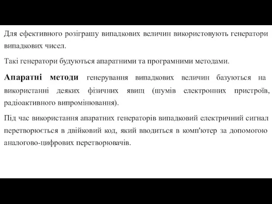 Для ефективного розіграшу випадкових величин використовують генератори випадкових чисел. Такі генератори будуються