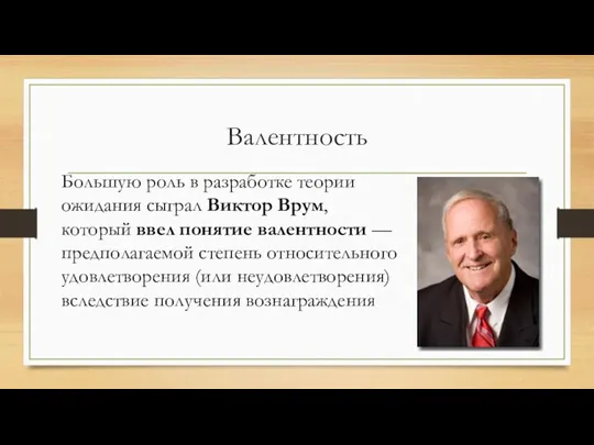 Валентность Большую роль в разработке теории ожидания сыграл Виктор Врум, который ввел