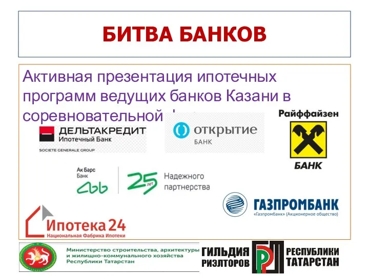 БИТВА БАНКОВ Активная презентация ипотечных программ ведущих банков Казани в соревновательной форме