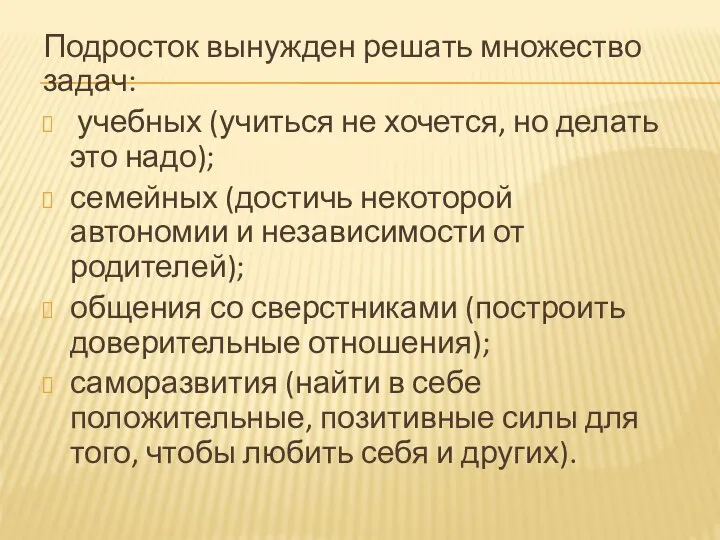 Подросток вынужден решать множество задач: учебных (учиться не хочется, но делать это