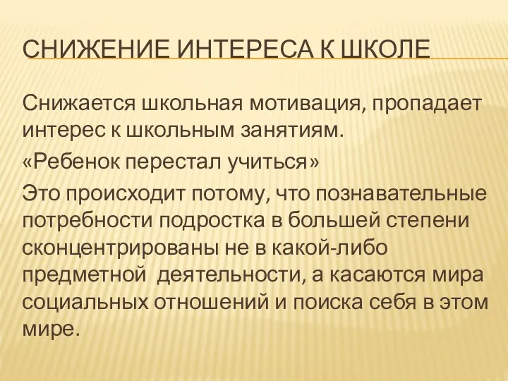 СНИЖЕНИЕ ИНТЕРЕСА К ШКОЛЕ Снижается школьная мотивация, пропадает интерес к школьным занятиям.