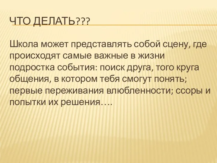 ЧТО ДЕЛАТЬ??? Школа может представлять собой сцену, где происходят самые важные в