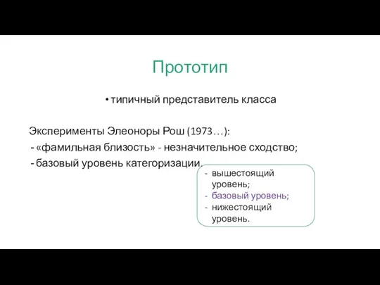 Прототип типичный представитель класса Эксперименты Элеоноры Рош (1973…): «фамильная близость» - незначительное