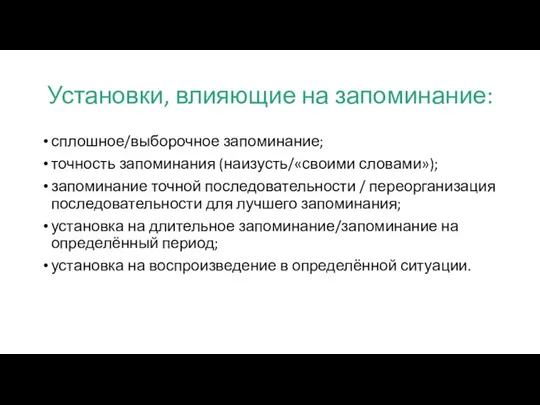 Установки, влияющие на запоминание: сплошное/выборочное запоминание; точность запоминания (наизусть/«своими словами»); запоминание точной